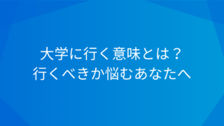 大学に行く意味とは？行くべきか悩むあなたへ